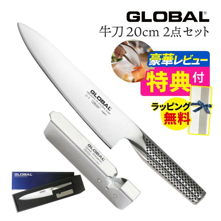 グローバル GLOBAL GST-A2 牛刀2点セット G-2/GSS-01  包丁セット