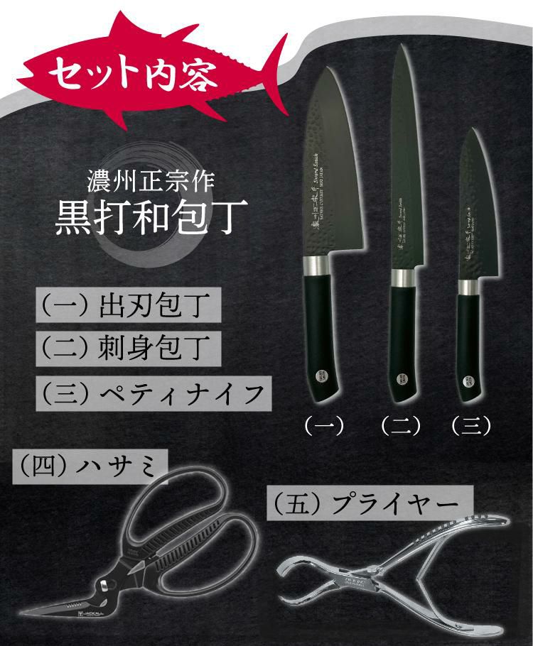 濃州正宗作 黒打和包丁SWORD SMITH R 3種 出刃/刺身/ペティ 俺の魚さばき7点SETまな板シート付  ラッピング不可