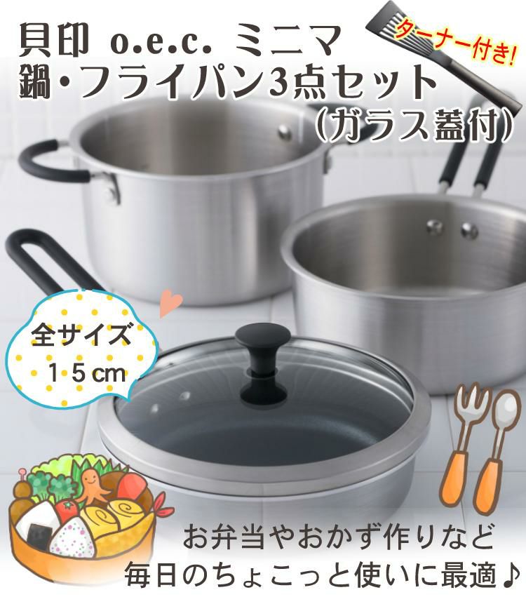 貝印 O.E.C. ミニマ 鍋・フライパン3点セット ガラス蓋付  IH対応 ガス火 DY5209 ミニターナー付