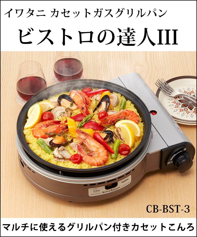 イワタニ カセットガスコンロ CB-BST-3 ビストロの達人3 パールブラウン 焼肉プレート・カタログギフト付き