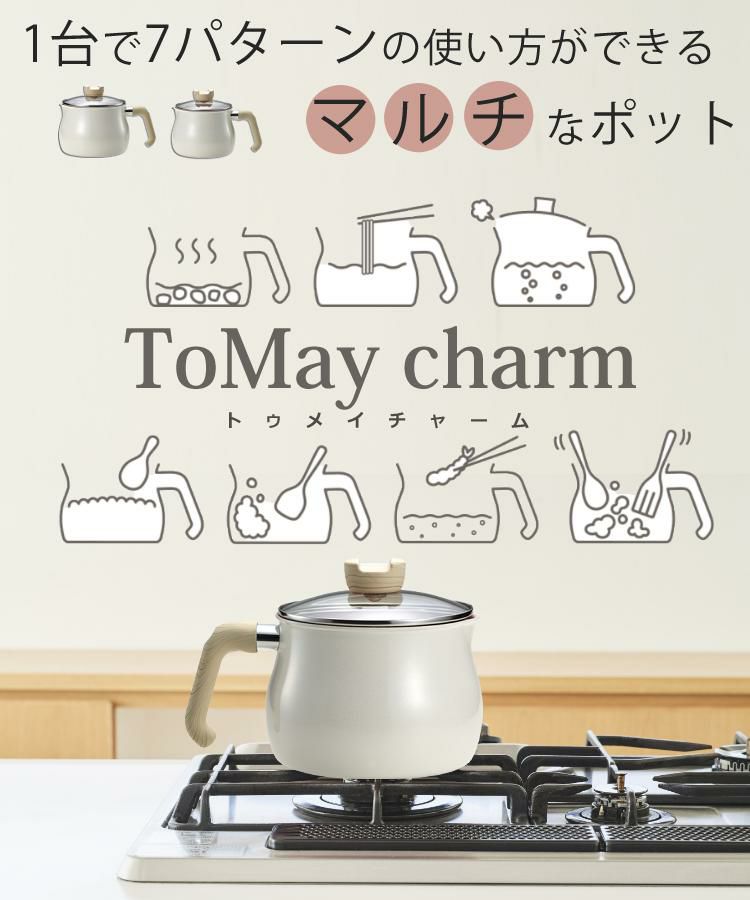 鍋敷き・ふきんセット  1台7役 / マルチポット トゥーメイチャーム ToMaycharm  Lサイズ [ IH・ガス火 対応 ] ホワイト　MB-1614 ガラス蓋 やかん フライパン 片手鍋  ミルクパン ケトル 揚げ物  トゥメイチャーム/和平フレイズ 食洗機不可