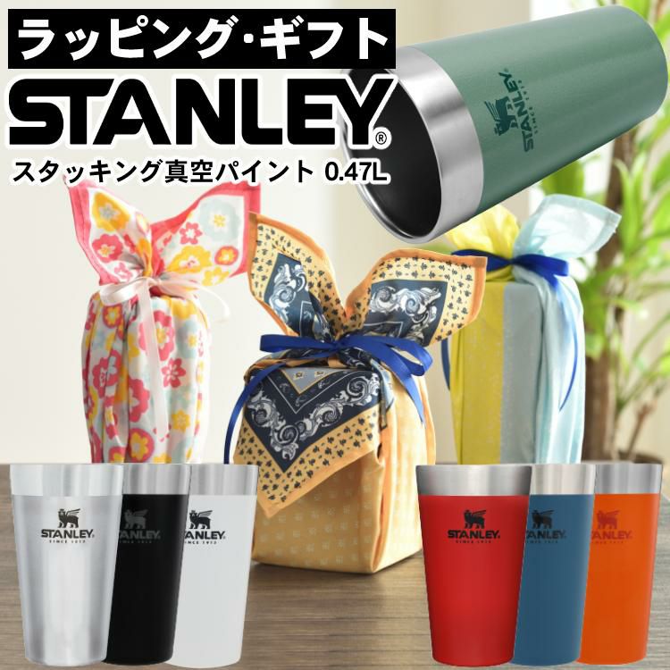 ラッピング済ギフト スタンレー タンブラー スタッキング真空パイント 0.47L 470ml 02282  アドベンチャー STANLEY マグ 贈り物 プレゼント ギフト  ラッピングが選べる！  アウトドア好き な方への贈り物 自分用にも