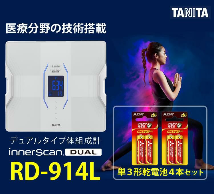 タニタ  体組成計 インナースキャンデュアル RD-914L 予備電池付きセット