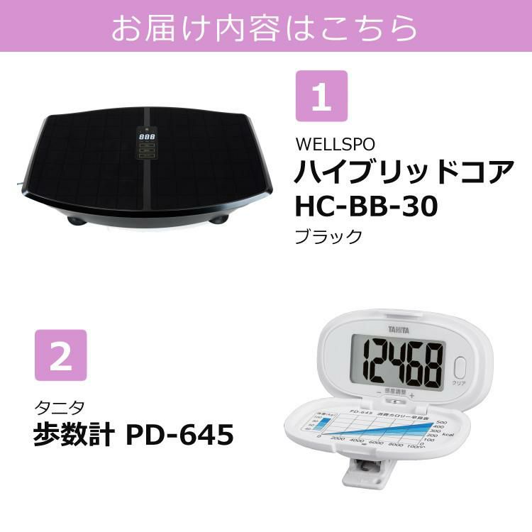 歩数計付き】WELLSPO ハイブリッドコア HC-BB-30 ブラック（ラッピング