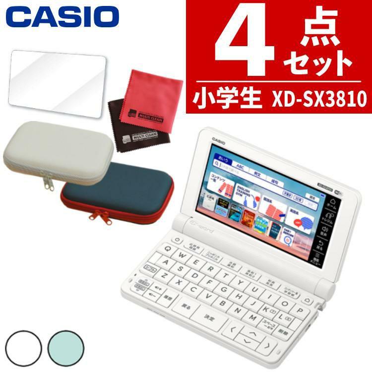 カシオ 電子辞書 EX-word エクスワード XD-SX3810 小中学校モデル 辞書ケース＆保護フィルム＆クロス4点セット