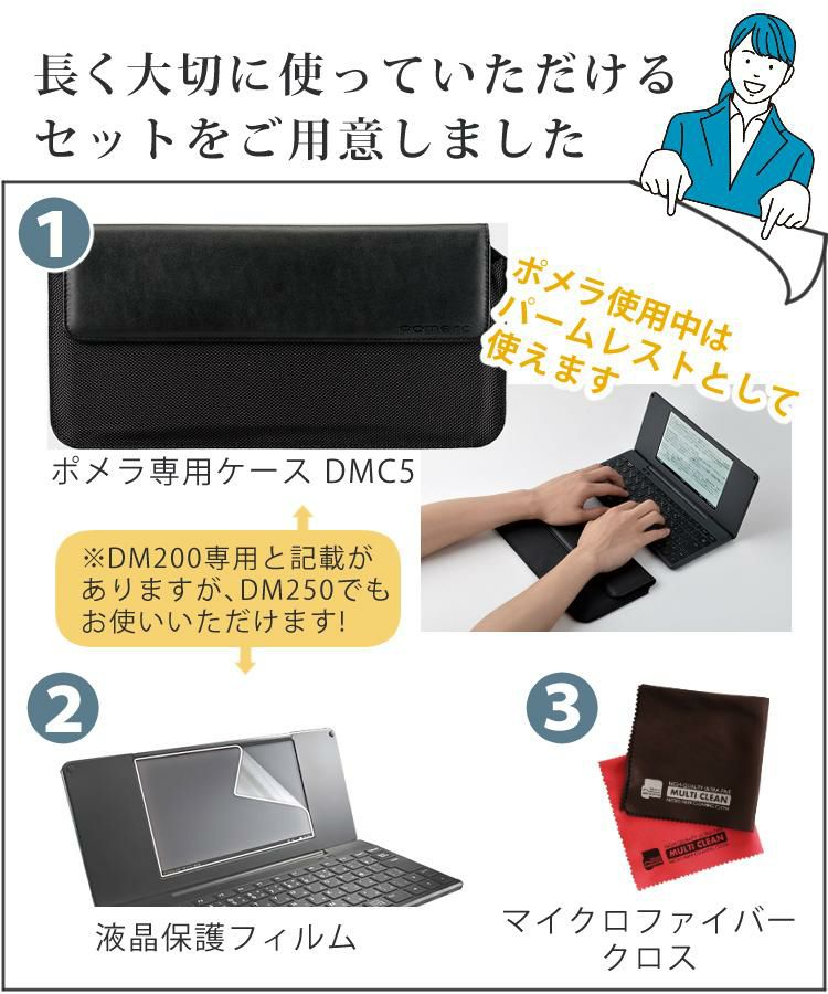 レビューで札幌カレープレゼント  大切に使えるセット 純正ソフトケース付  キングジム デジタルメモ ポメラ DM250 ケース＆液晶保護フィルム＆クロス pomera Wifi / Bluetooth KINGJIM 電子メモ テキスト 文章入力 デジタルメモ帳