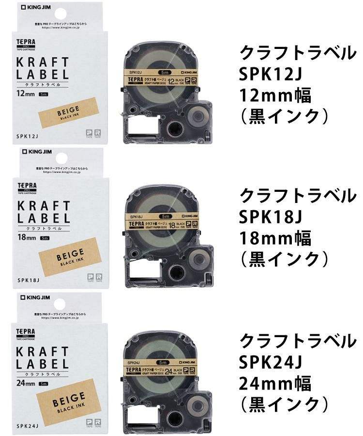 キングジム テープカートリッジ テプラPRO 用 クラフトラベル SPK12J SPK18J SPK24J  3種セット