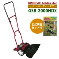 手動 芝刈り機 キンボシ 研磨セット付 GSB-2000HDX ハッピーバーディモアーDX 芝刈機 ＋ 研磨セット ラッピング不可