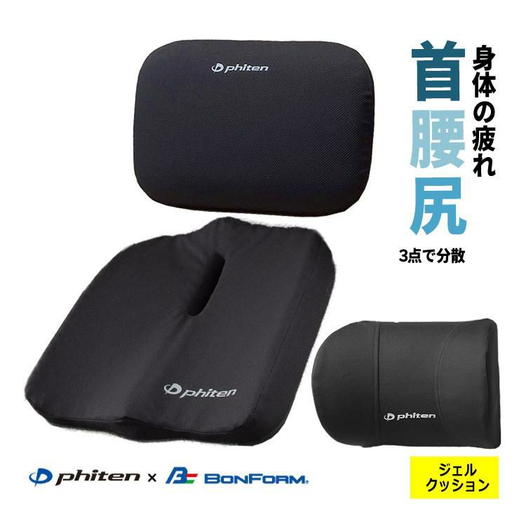ファイテン × ボンフォーム 3点セット 首あて 腰当てS ジェルクッション ネックピロー 5815-15BK＆腰当てS 5815-30BK＆ジェル 穴あきクッション 5821-13BK