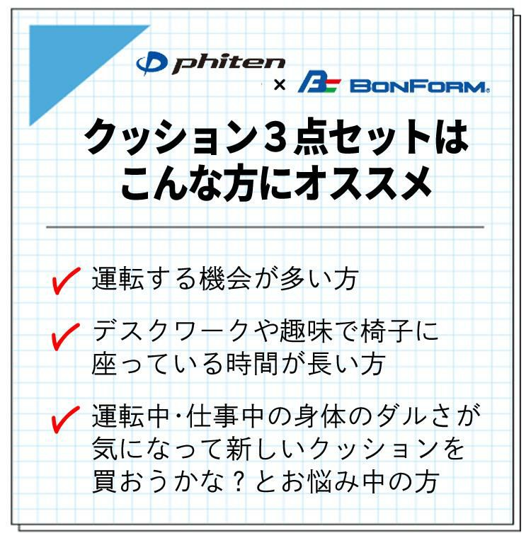 ファイテン × ボンフォーム 3点セット 首あて 腰当てS ジェルクッション ネックピロー 5815-15BK＆腰当てS 5815-30BK＆ジェル 穴あきクッション 5821-13BK