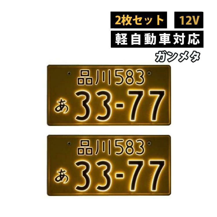 2枚セット/軽自動車用/12V/ガンメタ 字光式 ナンバープレート 井上工業 2526-12V-G 照明器具 LEDパーフェクトecoII 純国産 日本製 車検対応 ノイズ不干渉 有害物質不使用 カー用品   ラッピング不可