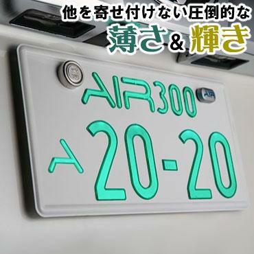 お手入れマット付  2枚入り <br>ワーコーポレーション LED字光式ナンバープレート AIR エアー [国土交通省認可商品][車用品] ラッピング不可