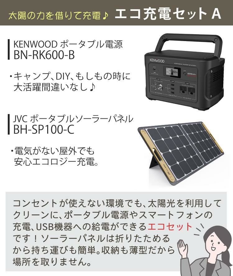 レビューで北海道米プレゼント  エコ充電セットA ケンウッド BN-RK600-B ポータブル電源 ＆ ソーラーパネル BH-SP100-C KENWOOD ポータブルバッテリー 充電池 非常用 防災用 地震 停電 防災グッズ キャンプ ブラック  ラッピング不可