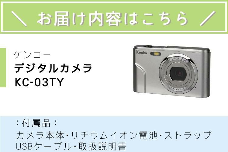 ケンコー  デジカメ KC-03TYコンパクトデジタルカメラ 軽い 軽量 アウトドア 新品 コンデジ 修学旅行 合宿 思い出 セルフタイマー 動画 小さい かんたん 記念撮影 ご年配 お年寄り 小学生 中学生 小中学生