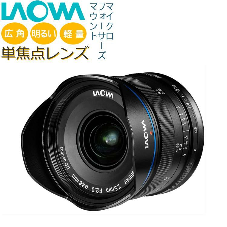 LAOWA ラオワ  交換レンズ 7.5mm F2 MFT マイクロフォーサーズマウント 広角 明るい 軽量 マイクロフォーサーズ 単焦点レンズ 非魚眼 広角レンズ 7.5mmF2