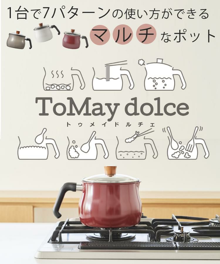 1台7役 / マルチポット トゥーメイドルチェ  ToMaydolce  Lサイズ [ IH・ガス火 対応 ]  レッド / ホワイト/グレー RB-1254 RB-1256 RB-2170　ガラス蓋  やかん フライパン 行平鍋 雪平鍋 片手鍋 ケトル 万能鍋 なべ  トゥメイドルチェ  食洗機不可
