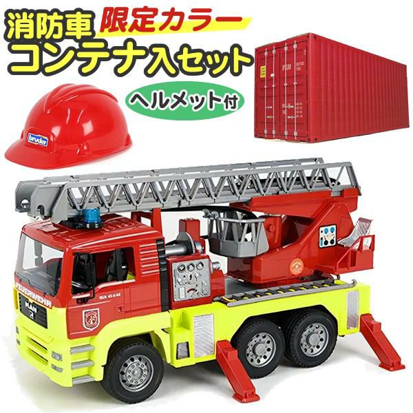 限定カラー＆ヘルメット付き コンテナ入り限定セット bruder ブルーダー MAN消防車 BR01760 車 海外製 本格的 かっこいい 大きい ミニカー 動く プレゼント おもちゃ クリスマス ラッピング不可