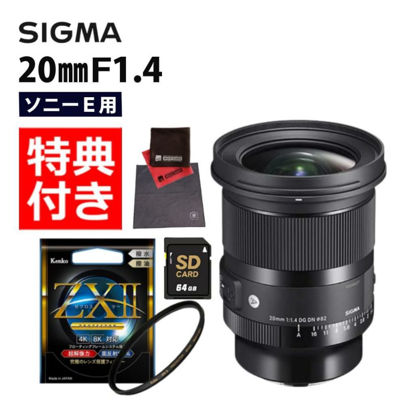 レビューでレンズキャッププレゼント  ケンコー高品質フィルターセット シグマ 20mm F1.4 DG DN A  ソニーEマウント用