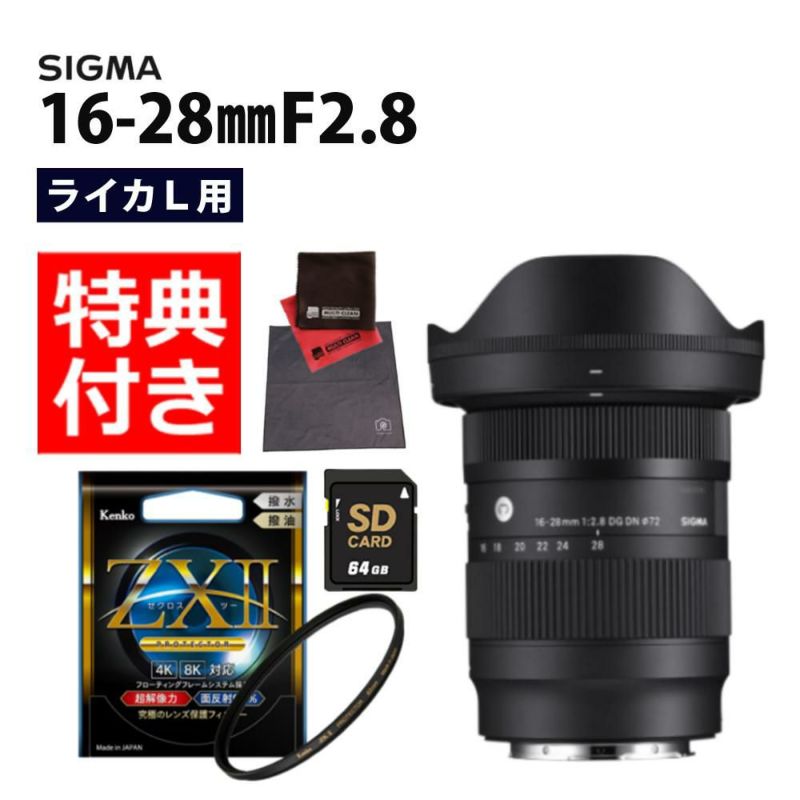 ケンコー 高品質フィルターセット  レンズ シグマ 16-28mm F2.8 DG DN C  ライカLマウント用＆ケンコー ZXII プロテクター