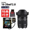 ケンコー 高品質フィルターセット  レンズ シグマ 16-28mm F2.8 DG DN C  ライカLマウント用＆ケンコー ZXII プロテクター