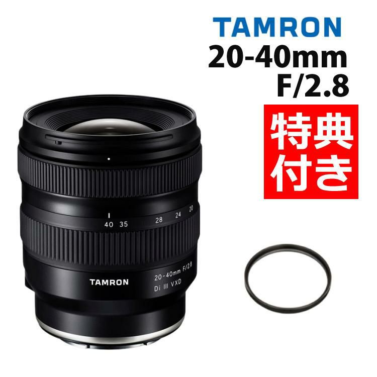 レビューでレンズキャッププレゼント  レンズ保護フィルター付！ タムロン20-40mm F/2.8 Di III VXD ソニーEマウント用 A062S