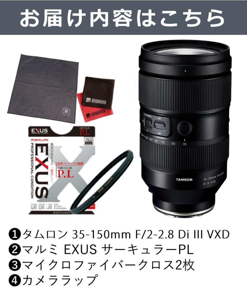レビューでプレゼント タムロン 35-150mm F2-2.8 Di III VXD ソニーEマウント用 A058S & フィルターセット