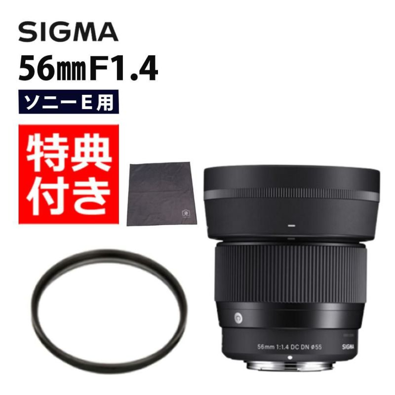 レンズ保護フィルター付！  レンズ シグマ 56mm F1.4 DC DN C  ソニーEマウント用
