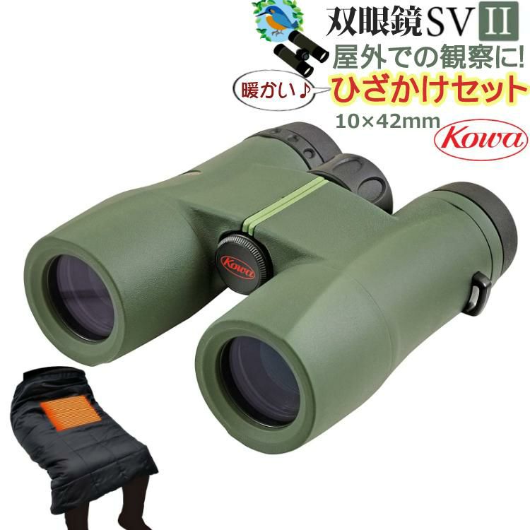 コーワ  双眼鏡 SVII 42-10  10×42mm  グリーン  屋外での観察に ひざ掛けセット