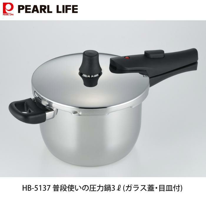 パール金属 HB-5137 普段使いの圧力鍋3L 4合炊  ガラス蓋・目皿付  ラッピング不可