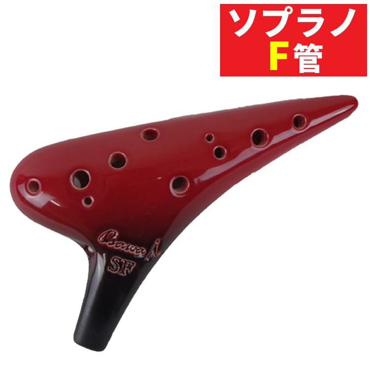 オカリナ ソプラノF SF-Si シングル iシリーズ Single F調 オオサワオカリナ Osawa Ocarina 専用ケース付き