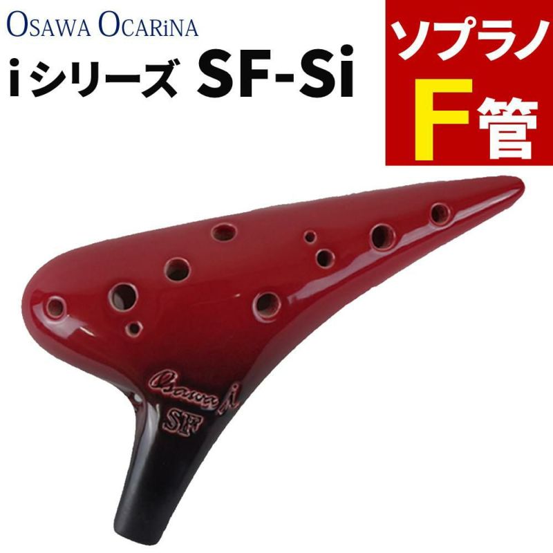 オカリナ ソプラノF SF-Si シングル iシリーズ Single F調 オオサワオカリナ Osawa Ocarina 専用ケース付き