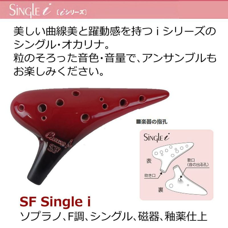 オカリナ ソプラノF SF-Si シングル iシリーズ Single F調 オオサワオカリナ Osawa Ocarina 専用ケース付き