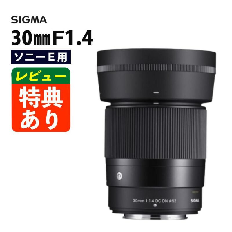 レンズ シグマ 30mm F1.4 DC DN C  ソニーEマウント用
