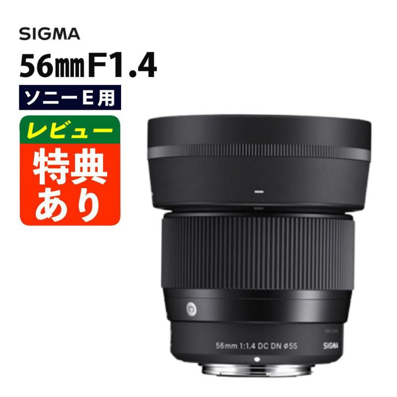 レンズ シグマ 56mm F1.4 DC DN C  ソニーEマウント用
