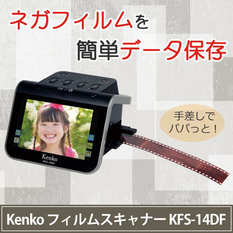 ケンコー フィルムスキャナー KFS-14DF 5インチ液晶 （ケンコー 