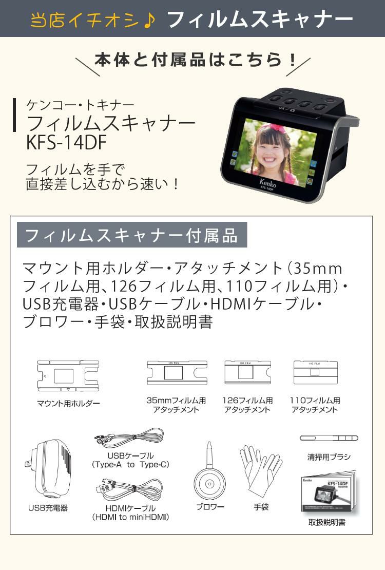 ケンコー フィルムスキャナー KFS-14DF 5インチ液晶  ケンコートキナー フィルムスキャナ フイルム フイルムスキャナ フイルムスキャナー