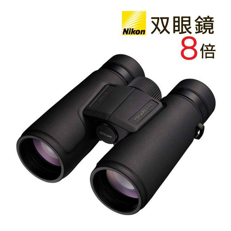 ニコン 双眼鏡 モナーク M5  8x42