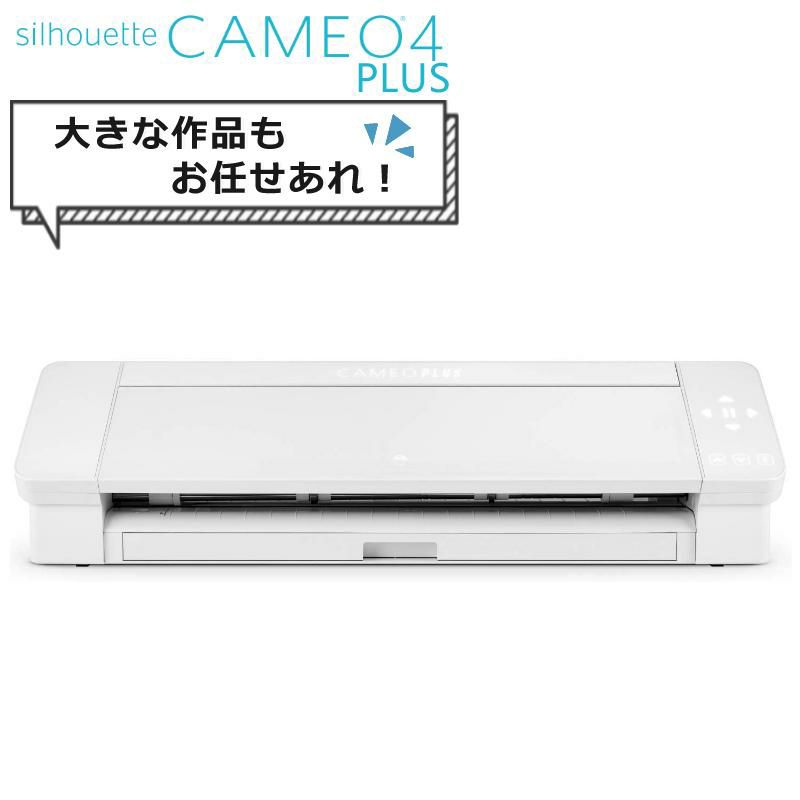 シルエットジャパン シルエット カメオ4プラス 15インチ SILH-CAMEO-4-PLUS-J GRAPHTEC  CAMEO4PLUS/CAMEO4+  カッティングマシーン 小型カッティングマシン ステッカー/ラベル オフィス 店舗 家庭用 ロゴ プロッター プロッタ ラッピング不可