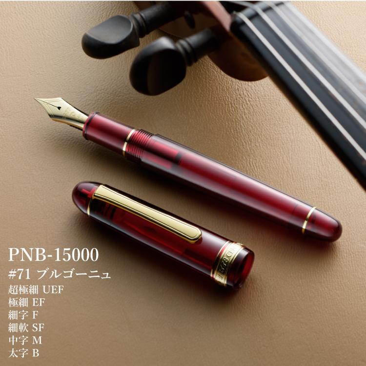 万年筆 プラチナ万年筆 #3776 センチュリー PNB-15000