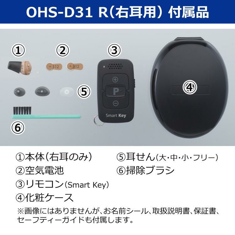 右耳用・リモコン操作 オンキョー ONKYO 耳穴式補聴器 OHS-D31 R