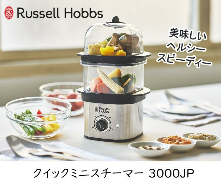 ラッセルホブス クイックミニスチーマー 3000JP Russell Hobbs 蒸し器 蒸し料理 温野菜 ヘルシー ゆで卵 タイマー機能 空焚き防止機能 コンパクトサイズ