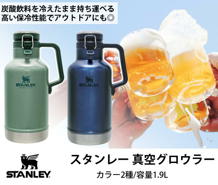 スタンレー クラシック真空グロウラー1.9L  グリーン ロイヤルブルー 01941-145 01941-146 アウトドア ビール ジャグ STANLEY レジャー キャンプ 登山 保冷 ボトル 水筒 おうちキャンプ ソロキャンプ グランピング ベランピング