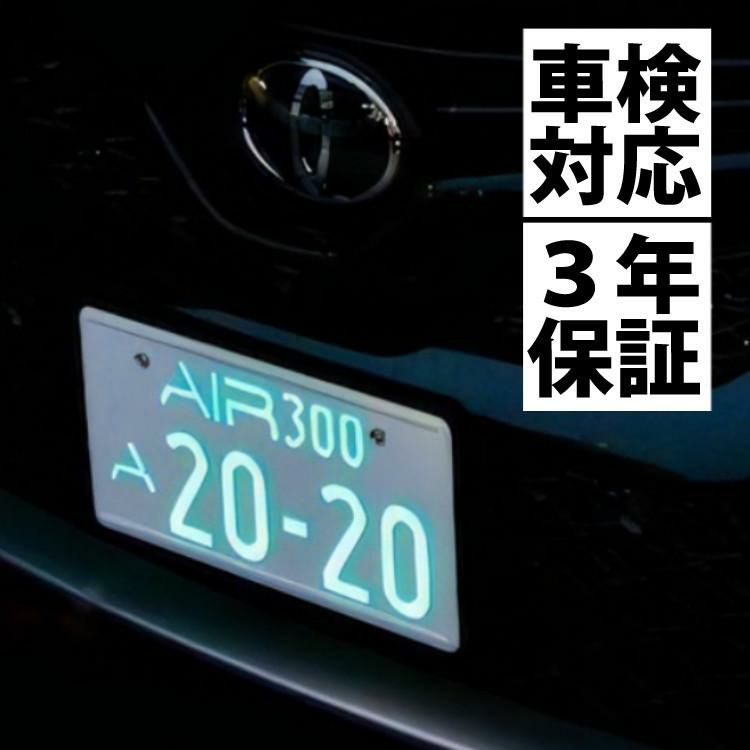 3年保証/車検対応  2枚入り 字光式 ナンバープレート エアー ワーコーポレーション AIR LED [国土交通省認可商品] ラッピング不可