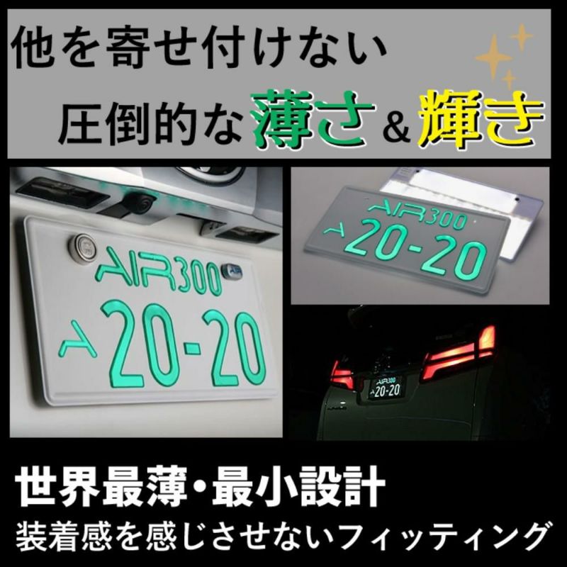 3年保証/車検対応  2枚入り 字光式 ナンバープレート エアー ワーコーポレーション AIR LED [国土交通省認可商品] ラッピング不可