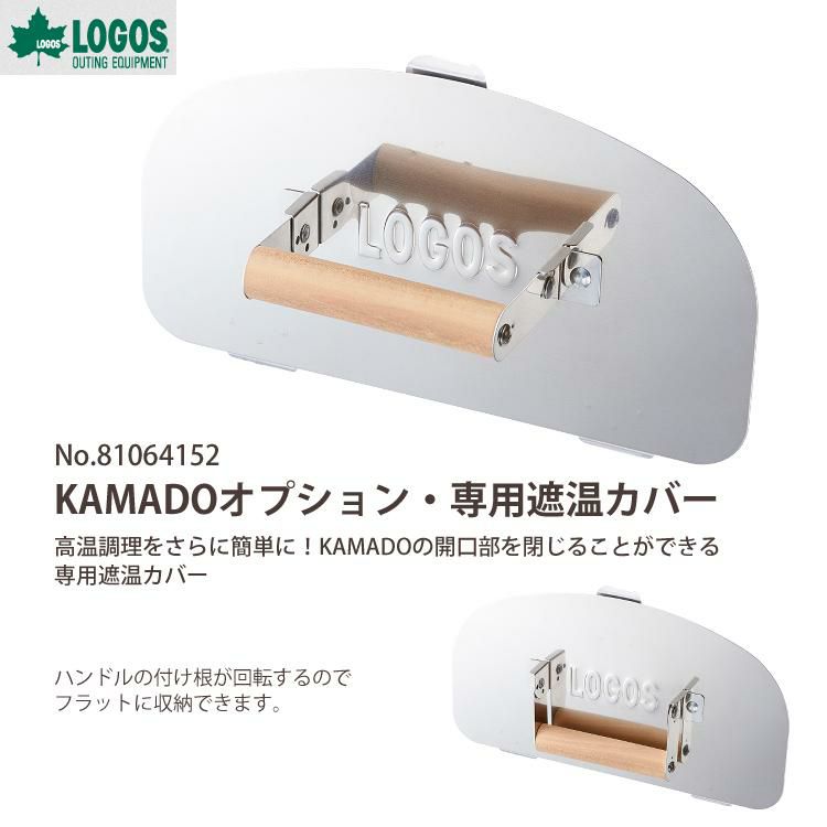 ロゴス LOGOS THE KAMADO EMiwa ＆ 専用遮温カバー 2点セット  81064160＆81064152  ピザ釜 オーブン 9962BD010 ラッピング不可