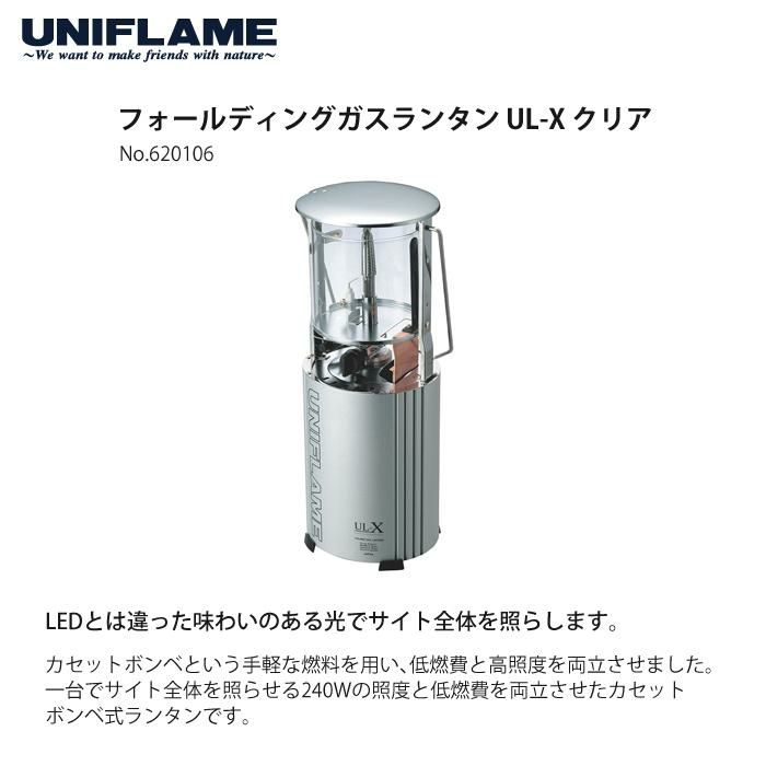 UNIFLAME ユニフレーム フォールディングガスランタン UL-X クリア＆ケース＆マントル付き 3点セット 620106＆621240＆621011