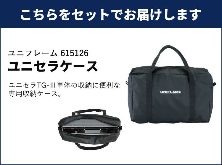 ユニフレーム ユニセラTG-3 ＆ ユニセラケース付きセット UNIFLAME 615010 615126 BBQコンロ  ラッピング不可