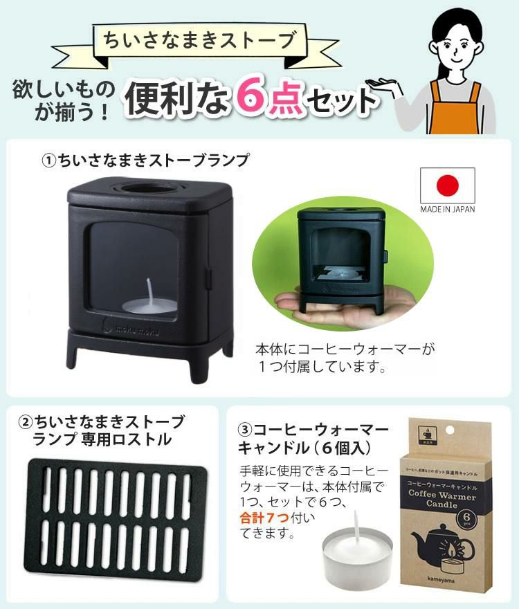 室内でもアウトドアでも！6点SET 本物の暖炉素材使用 ちいさなまきストーブセット まきストーブランプ本体＋ロストル＋ウォーマー ＆プチボトル＆パラフィンオイル250ml＆シトロネラオイル250mlセット 小さなまきストーブランプセット