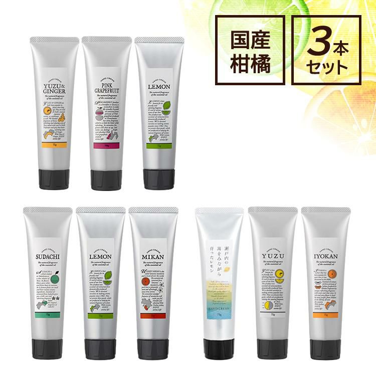 ハンドクリーム3本セット デイリーアロマジャパン 国産柑橘ハンドクリーム 75g おすすめ3種の香りセット ハンドケア 日本製 グレープフルーツ ゆず ジンジャー レモン すだち みかん 伊予柑 メール便のみ・送料無料  ラッピング不可
