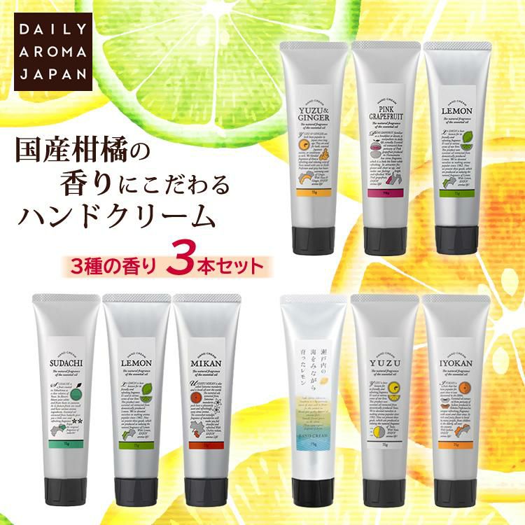 ハンドクリーム3本セット デイリーアロマジャパン 国産柑橘ハンドクリーム 75g おすすめ3種の香りセット ハンドケア 日本製 グレープフルーツ ゆず ジンジャー レモン すだち みかん 伊予柑 メール便のみ・送料無料  ラッピング不可